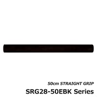 ストレートグリップ [SRG28-50EBK11~17]