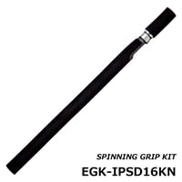 スピニンググリップキット [EGK-IPSD16KN]