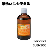 エポキシうすめ液 [JUS-100]