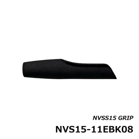 NVSS15用グリップ [NVS15-11EBK08]