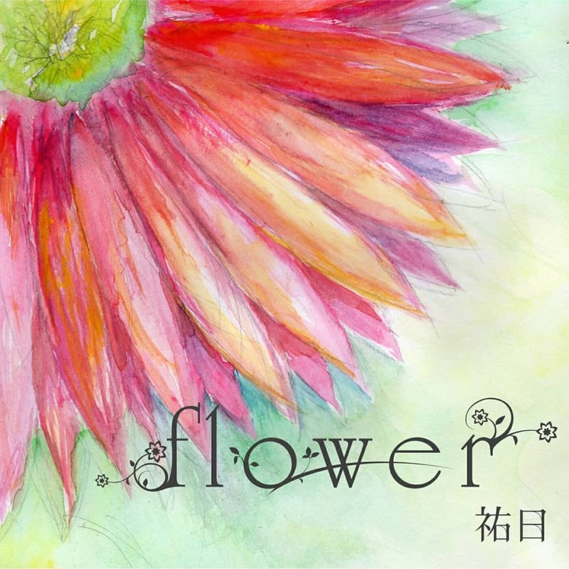 花鳥風月シリーズ】vol.1～flower～（ポストカード風歌詞カード