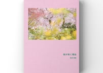 桜が咲く理由 / 写真集