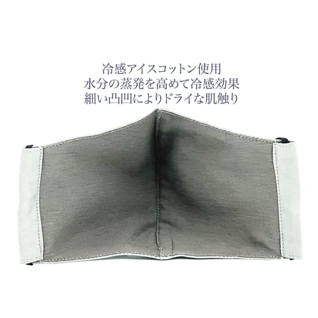 【小さめ大人サイズ】冷感アイスコットン　抗菌抗ウィルス機能洗える布立体マスク  アッシュグレイ