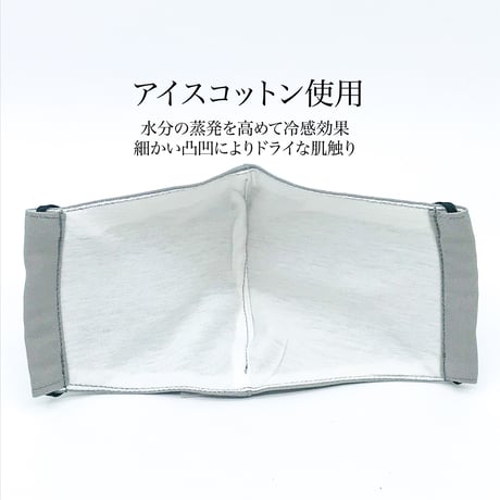 【大人サイズ】冷感アイスコットン　抗菌抗ウィルス機能洗える布立体マスク 　アッシュグレイ＆白磁