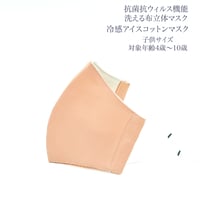 【子供サイズ】冷感アイスコットン　抗菌抗ウィルス機能洗える布立体マスク  　珊瑚色＆白磁