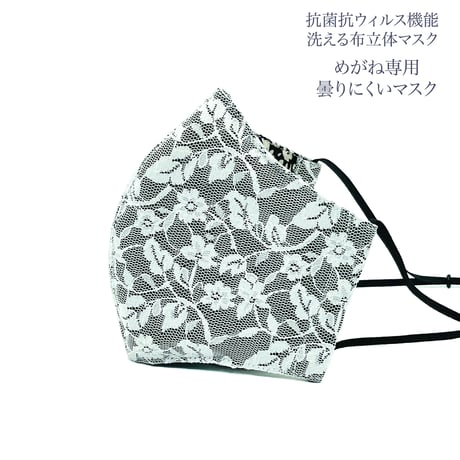 【大人サイズ】コットンジョーゼットめがね専用　曇りにくい抗菌抗ウィルス機能洗える布立体マスク　プリムローズ　黒