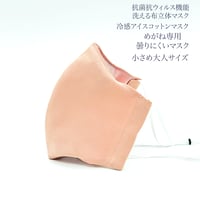 【小さめ大人サイズ】冷感アイスコットン めがね専用　曇りにくい抗菌抗ウィルス機能洗える布立体マスク  珊瑚色