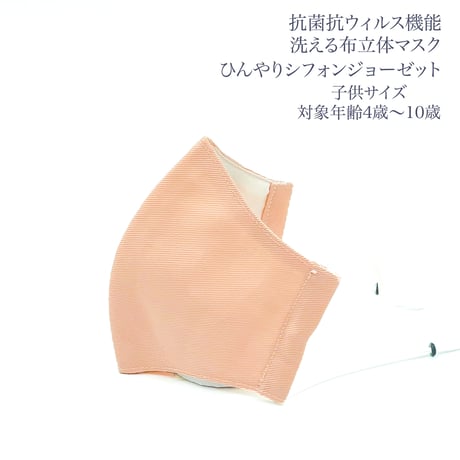 【子供サイズ】ひんやりシフォン ジョーゼット　抗菌抗ウィルス機能洗える布立体マスク  珊瑚色