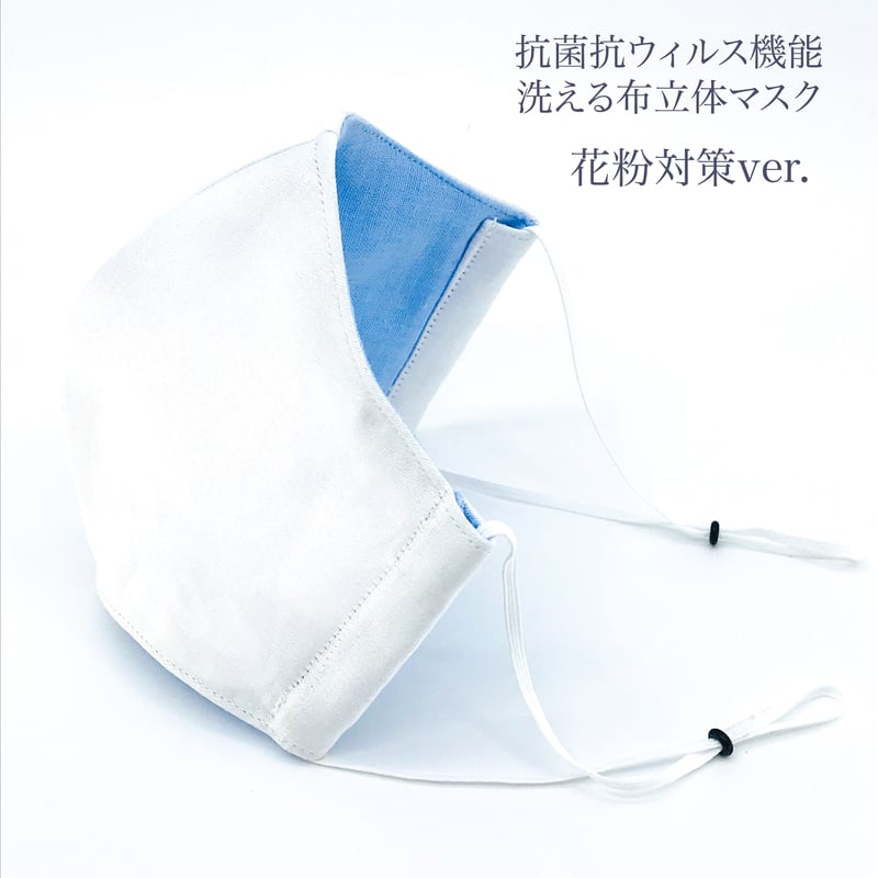 大人サイズ】花粉対策ver. 抗菌抗ウィルス機能洗える布立体マスク