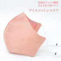 【大人サイズ】冷感アイスコットン　抗菌抗ウィルス機能洗える布立体マスク 　珊瑚色