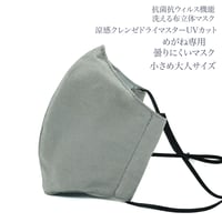 【小さめ大人サイズ】涼感クレンゼドライマスターUVカット めがね専用　曇りにくい抗菌抗ウィルス機能洗える布立体マスク  アッシュグレイ