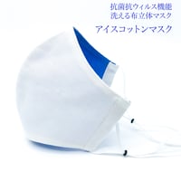 【大人サイズ】冷感アイスコットン　抗菌抗ウィルス機能洗える布立体マスク