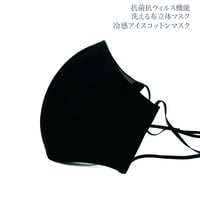 【大人サイズ】冷感アイスコットン　抗菌抗ウィルス機能洗える布立体マスク  黒＆アッシュグレイ