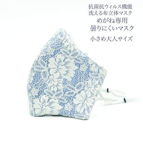 【小さめ大人サイズ】涼感コットンオーガンジーめがね専用　曇りにくい抗菌抗ウィルス機能洗える布立体マスク  ピオニーフラワー　勿忘草色
