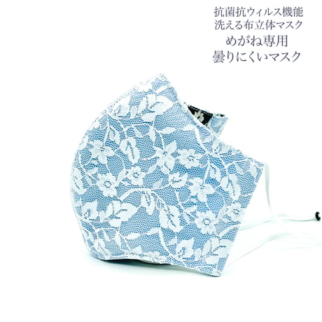 【大人サイズ】コットンジョーゼットめがね専用　曇りにくい抗菌抗ウィルス機能洗える布立体マスク　プリムローズ　ブルー