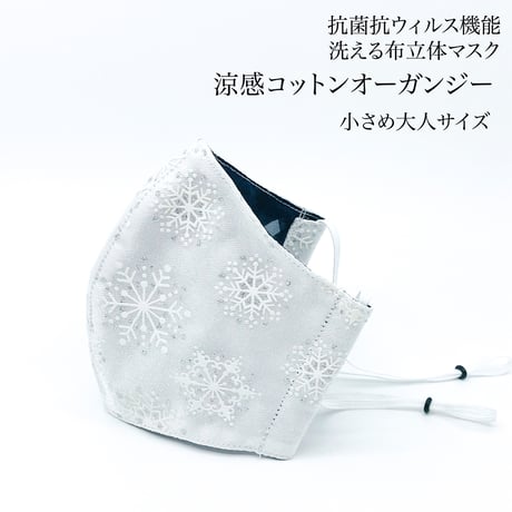 【小さめ大人サイズ】涼感コットン オーガンジー　抗菌抗ウィルス機能洗える布立体マスク　スノーダイヤモンド