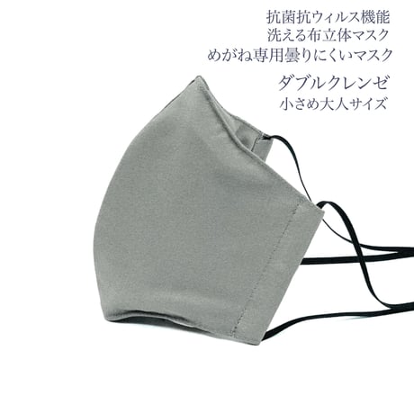 【小さめ大人サイズ】ダブルクレンゼ　めがね専用　曇りにくい抗菌抗ウィルス機能洗える布立体マスク  　アッシュグレイ