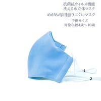 【子供サイズ】めがね専用　曇りにくい抗菌抗ウィルス機能洗える布立体マスク　勿忘草色
