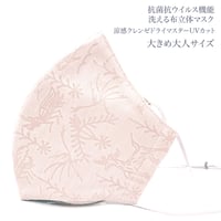 【大きめ大人サイズ】涼感クレンゼドライマスターUVカット　抗菌抗ウィルス機能洗える布立体マスク　アナトリア