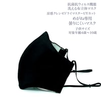 【子供サイズ】涼感クレンゼドライマスターUVカット めがね専用　曇りにくい抗菌抗ウィルス機能洗える布立体マスク  漆黒色
