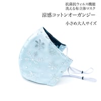 【小さめ大人サイズ】涼感コットン オーガンジー　抗菌抗ウィルス機能洗える布立体マスク　スノークリスタル