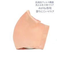 【大人サイズ】めがね専用　曇りにくい抗菌抗ウィルス機能洗える布立体マスク  　珊瑚色