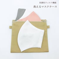 抗菌抗ウィルス機能洗えるマスクケース　ブランセピア