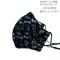 【大人サイズ】コットンオーガンジーめがね専用　曇りにくい抗菌抗ウィルス機能洗える布立体マスク　コットンブラックレース