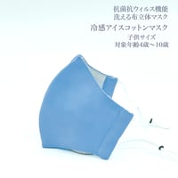 【子供サイズ】冷感アイスコットン　抗菌抗ウィルス機能洗える布立体マスク  　勿忘草色＆白磁