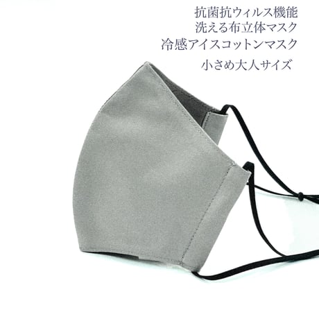 【小さめ大人サイズ】冷感アイスコットン　抗菌抗ウィルス機能洗える布立体マスク  アッシュグレイ