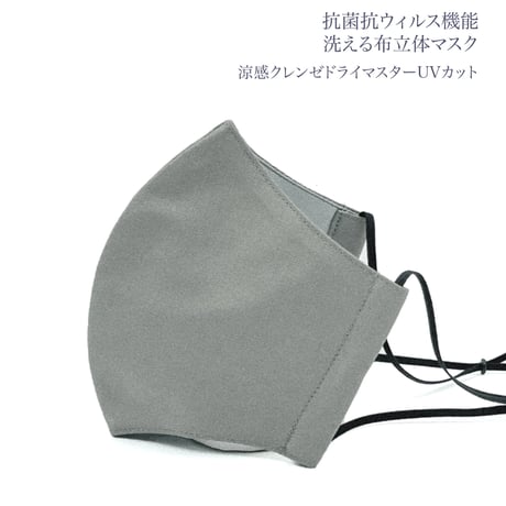 【大人サイズ】涼感クレンゼドライマスターUVカット　抗菌抗ウィルス機能洗える布立体マスク　アッシュグレイ