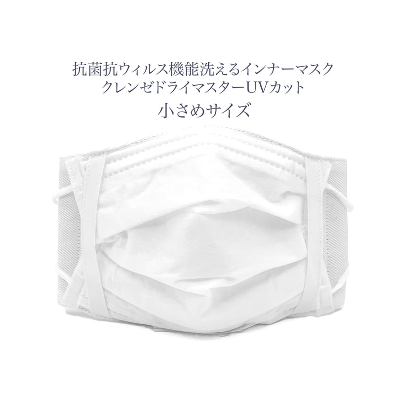 小さめサイズ】フラットテープ抗菌抗ウィルス機能洗えるインナーマスク