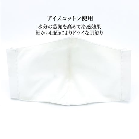 【大人サイズ】冷感アイスコットン　抗菌抗ウィルス機能洗える布立体マスク  　白磁