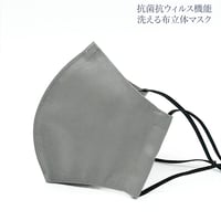 【大人サイズ】抗菌抗ウィルス機能洗える布立体マスク  　アッシュグレイ
