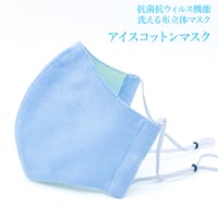 【大人サイズ】冷感アイスコットン　抗菌抗ウィルス機能洗える布立体マスク 　勿忘草色＆アイスグリーン