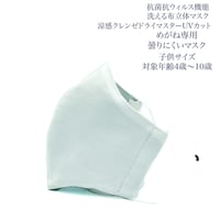 【子供サイズ】涼感クレンゼドライマスターUVカット めがね専用　曇りにくい抗菌抗ウィルス機能洗える布立体マスク