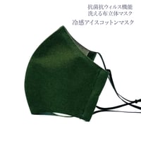 【大人サイズ】冷感アイスコットン　抗菌抗ウィルス機能洗える布立体マスク  クロムグリーン&アッシュグレイ