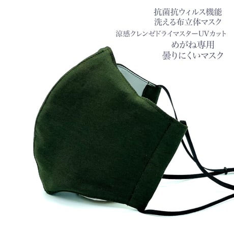 【大人サイズ】涼感クレンゼドライマスターUVカット めがね専用　曇りにくい抗菌抗ウィルス機能洗える布立体マスク  クロムグリーン
