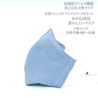 【子供サイズ】涼感クレンゼドライマスターUVカット めがね専用　曇りにくい抗菌抗ウィルス機能洗える布立体マスク  勿忘草色