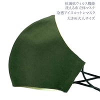 【大きめ大人サイズ】冷感アイスコットン　抗菌抗ウィルス機能洗える布立体マスク 　クロムグリーン