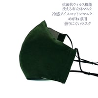 【大人サイズ】冷感アイスコットン めがね専用　曇りにくい抗菌抗ウィルス機能洗える布立体マスク　クロムグリーン