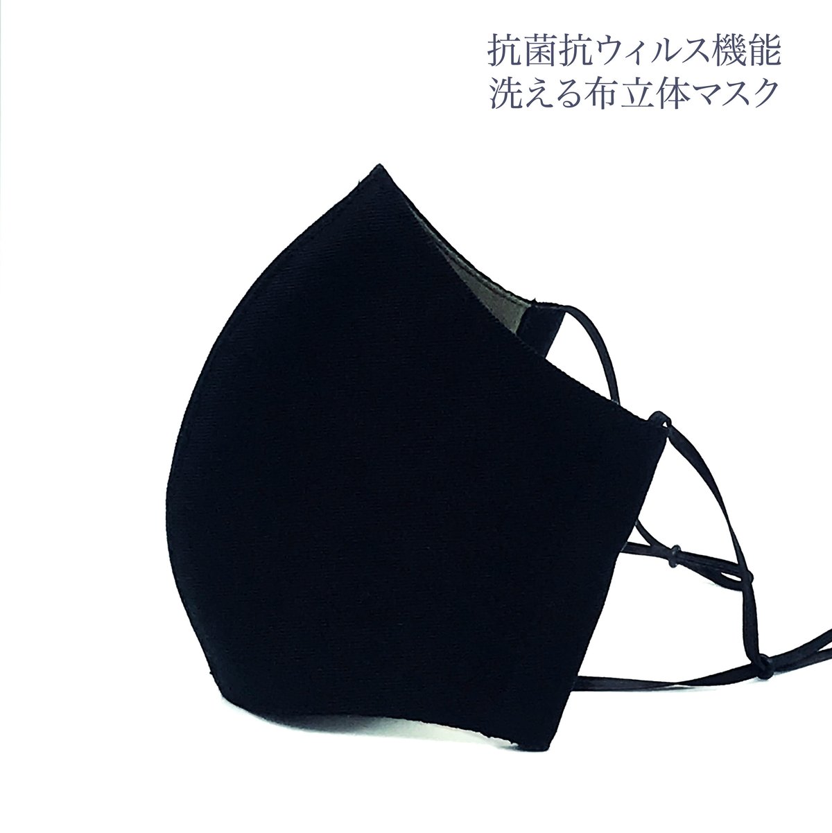 大人サイズ】抗菌抗ウィルス機能洗える布立体マスク 黒＆クロム