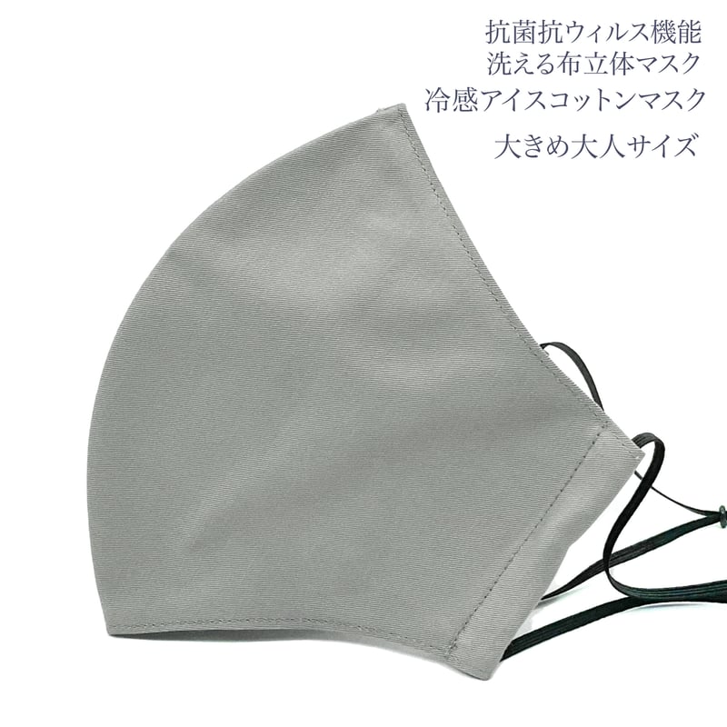 大きめ大人サイズ】冷感アイスコットン 抗菌抗ウィルス機能洗える布