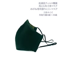 【子供サイズ】めがね専用　曇りにくい抗菌抗ウィルス機能洗える布立体マスク  　クロムグリーン