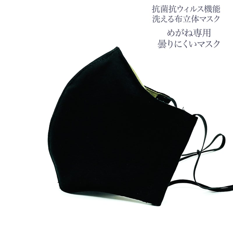 大人サイズ】めがね専用 曇りにくい抗菌抗ウィルス機能洗える布立体