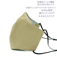 【小さめ大人サイズ】涼感クレンゼドライマスターUVカット めがね専用　曇りにくい抗菌抗ウィルス機能洗える布立体マスク  ブランセピア