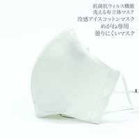 【大人サイズ】冷感アイスコットン めがね専用　曇りにくい抗菌抗ウィルス機能洗える布立体マスク  白磁