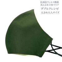 【大きめ大人サイズ】ダブルクレンゼ　抗菌抗ウィルス機能洗える布立体マスク 　クロムグリーン