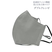 【大人サイズ】ダブルクレンゼ　抗菌抗ウィルス機能洗える布立体マスク　アッシュグレイ