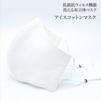 【大人サイズ】冷感アイスコットン　抗菌抗ウィルス機能洗える布立体マスク  　白磁